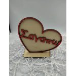 Επιτραπέζια καρδιά  ''Σαγαπω''