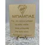 Ξύλινο διακοσμητικό- Super μπαμπά