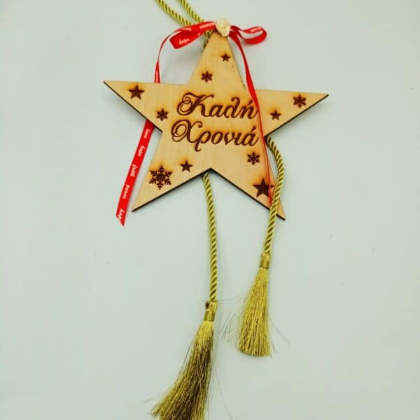 Χριστουγεννιάτικο διακοσμητικό κρεμαστό αστέρι  “Καλή χρονιά” Χριστούγεννα / Πρωτοχρονιά woodworld