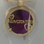 Κρεμαστή μπάλα με όνομα