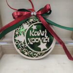 Κρεμαστή μπάλα ''Καλή χρονιά''