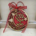 Κρεμαστή μπάλα Νονέ & Νονά