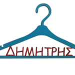 Κρεμάστρα βάφτισης με όνομα