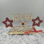 Χριστουγεννιάτικο διακοσμητικό Καλή Χρονιά