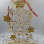 Χριστουγεννιάτικο διακοσμητικό δεντράκι νονέ νονά