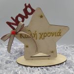 Χριστουγεννιάτικο διακοσμητικό  αστέρι για την νονά