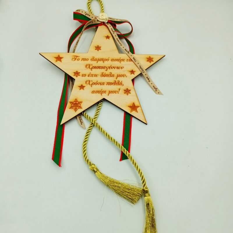 Χριστουγεννιάτικο διακοσμητικό κρεμαστό αστέρι  “Με ευχή” Χριστούγεννα / Πρωτοχρονιά woodworld