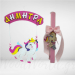 Σετ Λαμπάδα μονόκερος κρεμαστή ταμπέλα με όνομα