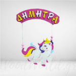 Ξύλινη ταμπέλα με κρεμαστό Μονόκερο