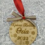 Χειροποίητο ξύλινο στολίδι μπάλα"Θεία"