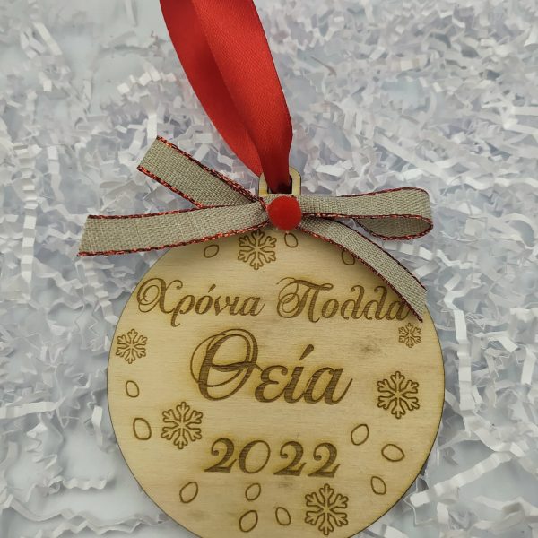 Χειροποίητο ξύλινο στολίδι μπάλα"Θεία"