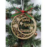 Κρεμαστή μπάλα ''Καλή χρονιά παππού''