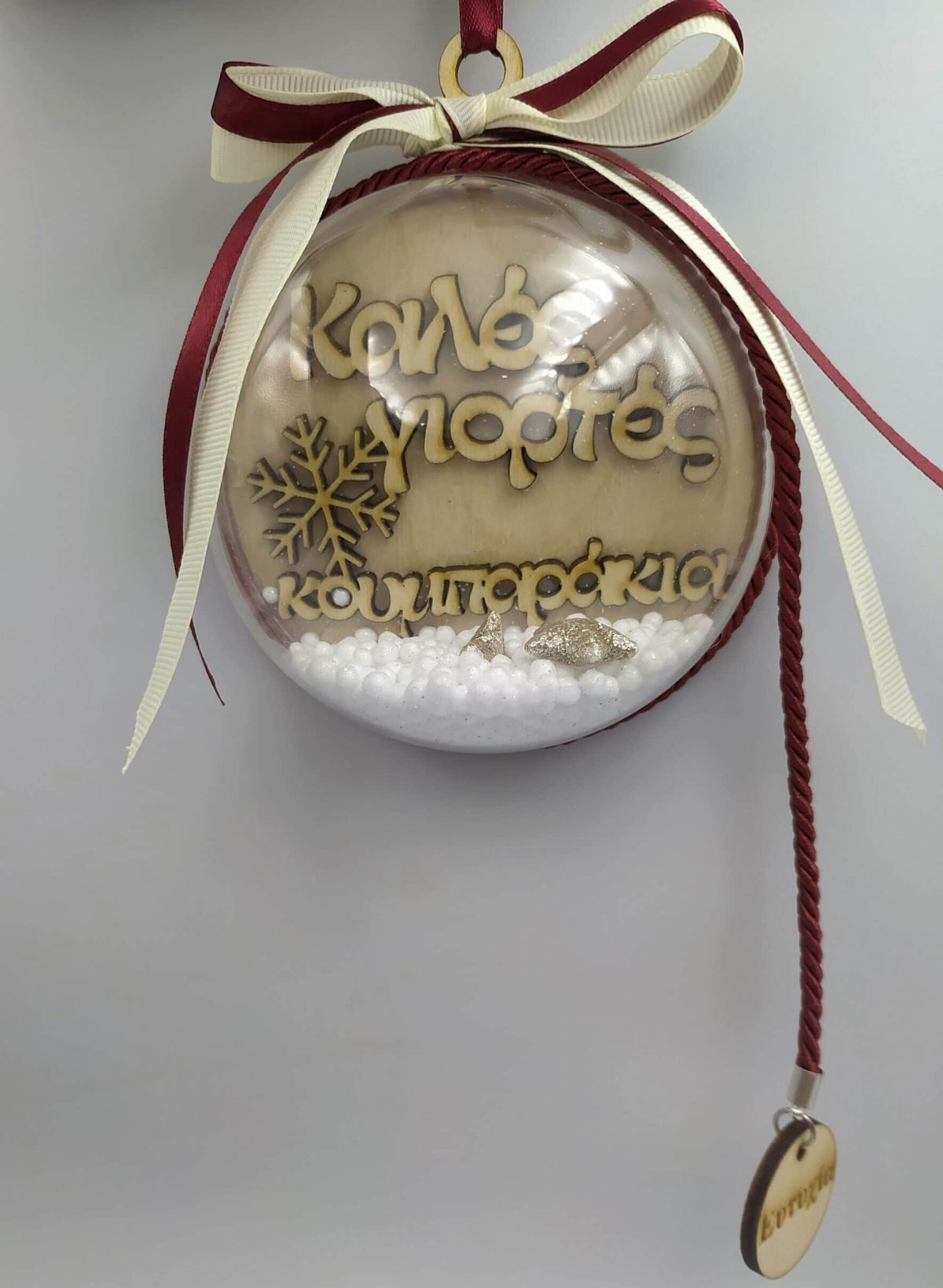 Μπάλα στολίδι -Καλές γιορτές κουμπαράκια - Image 1