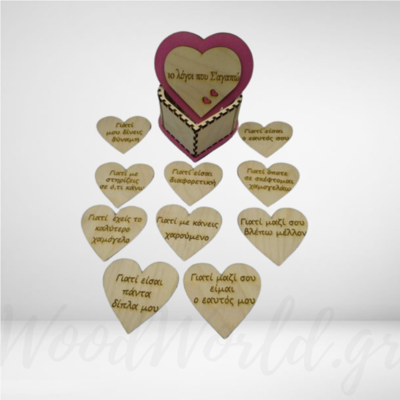 Ξύλινο κουτί με καρδιές “10 λόγοι που Σ΄αγαπώ ” Αγίου Βαλεντίνου woodworld