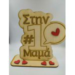 Ξύλινο διακοσμητικό- #1 μαμά