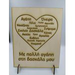 Ξύλινο διακοσμητικό- Δασκάλα