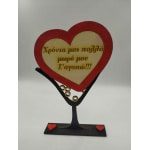 Ξύλινο διακοσμητικό - Χρόνια μας πολλά