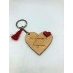 Ξύλινο Μπρελόκ  καρδιά "να προσέχεις Σ'αγαπώ"