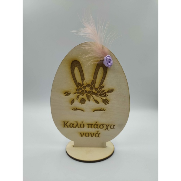 Επιτραπέζιο “Αυγό με κουνελάκι καλό πάσχα νονά” Δώρα Πασχαλινά woodworld