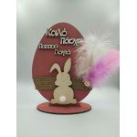 Επιτραπέζιο "Αυγό με κουνελάκι καλό πάσχα παππού γιαγιά"