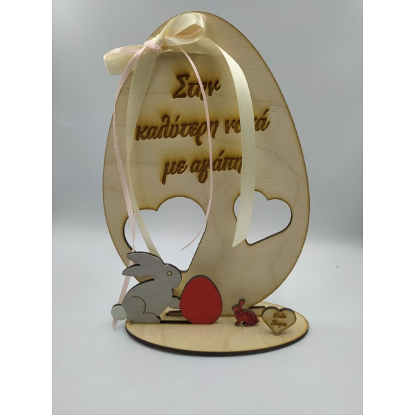 Ξύλινο επιτραπέζιο “Αυγό στην καλύτερη νονά ” Δώρα Πασχαλινά woodworld