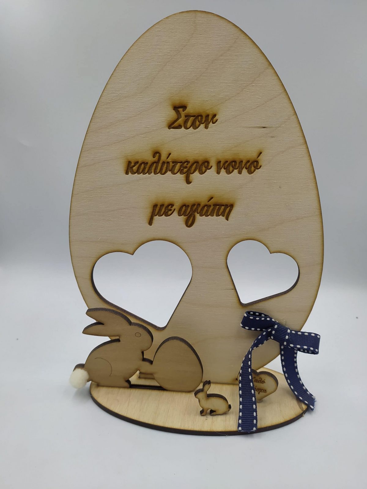 IMG_20220211_135850 Ξύλινο επιτραπέζιο "Αυγό στον καλύτερο νονό '' - Image 1