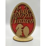 Ξύλινο επιτραπέζιο "Αυγό παππού''