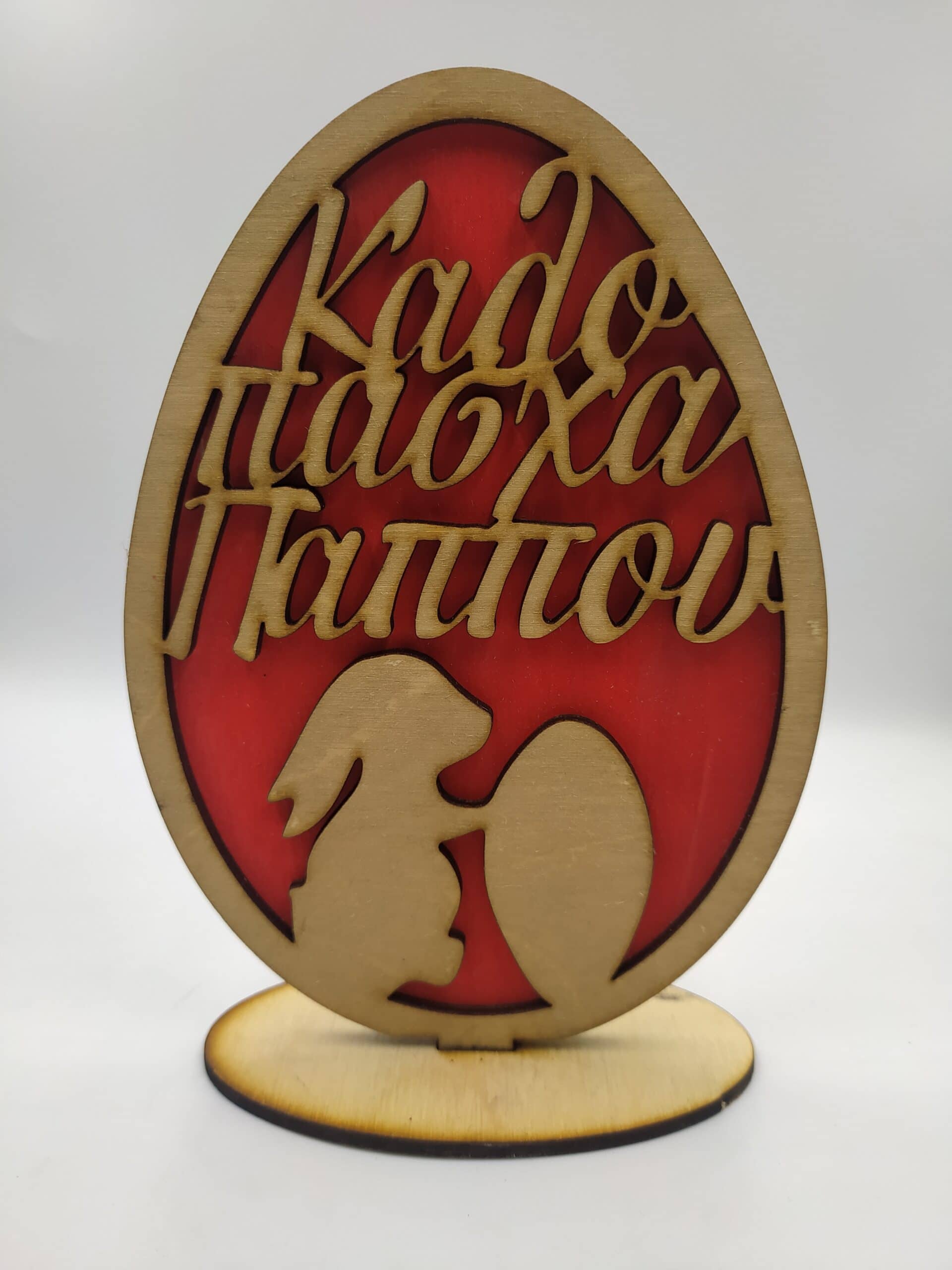 Ξύλινο επιτραπέζιο “Αυγό παππού” Δώρα Πασχαλινά woodworld