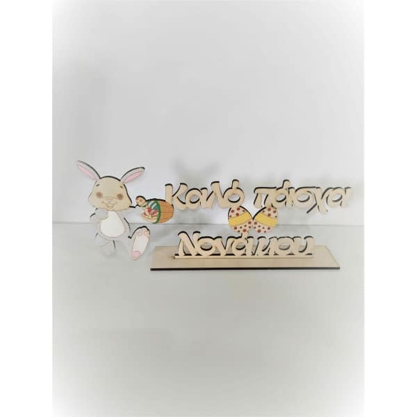 Ξύλινο επιτραπέζιο “Κουνελάκι Καλό Πάσχα Νονά” Δώρα Πασχαλινά woodworld