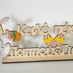 Ξύλινο επιτραπέζιο "Κουνελάκι Καλό Πάσχα Παππού Γιαγιά”