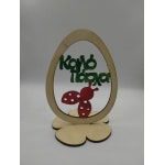 Ξύλινο επιτραπέζιο "Αυγό καλό πάσχα με πασχαλίτσα”