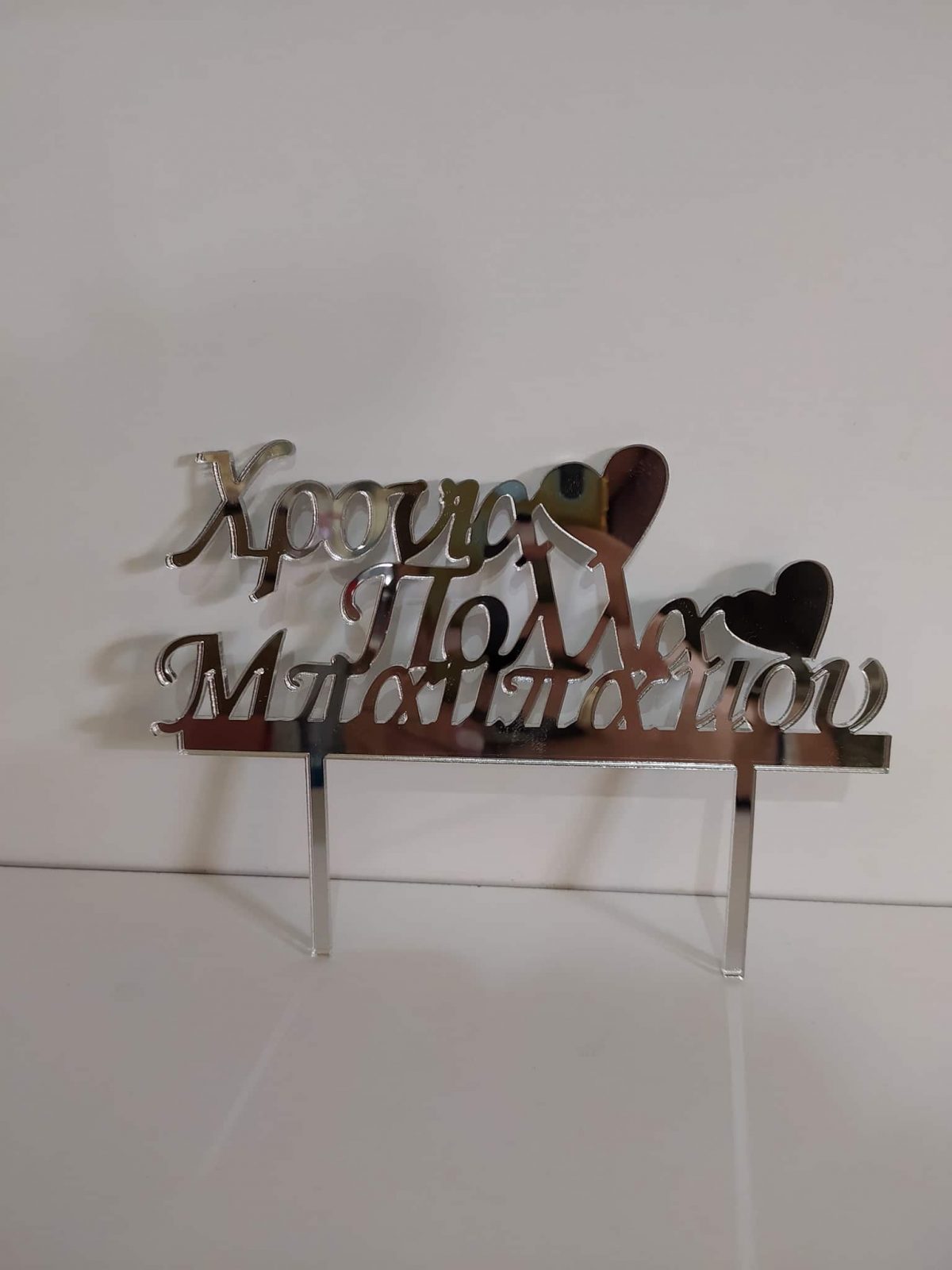 Cake topper "Χρόνια πολλά Μπαμπά μου" - Image 2