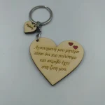 Μπρελόκ καρδιά"Αγαπημένη Μου μητέρα"
