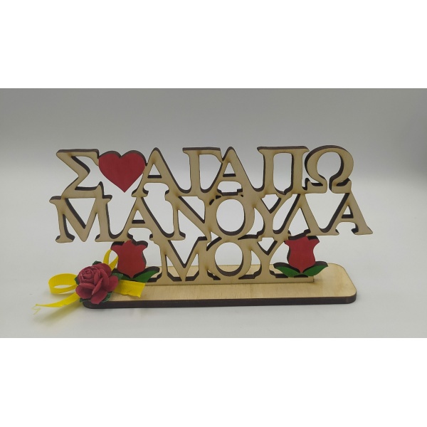 Ξύλινο διακοσμητικό- Σ’αγαπώ Μανούλα Γιορτή της μητέρας woodworld