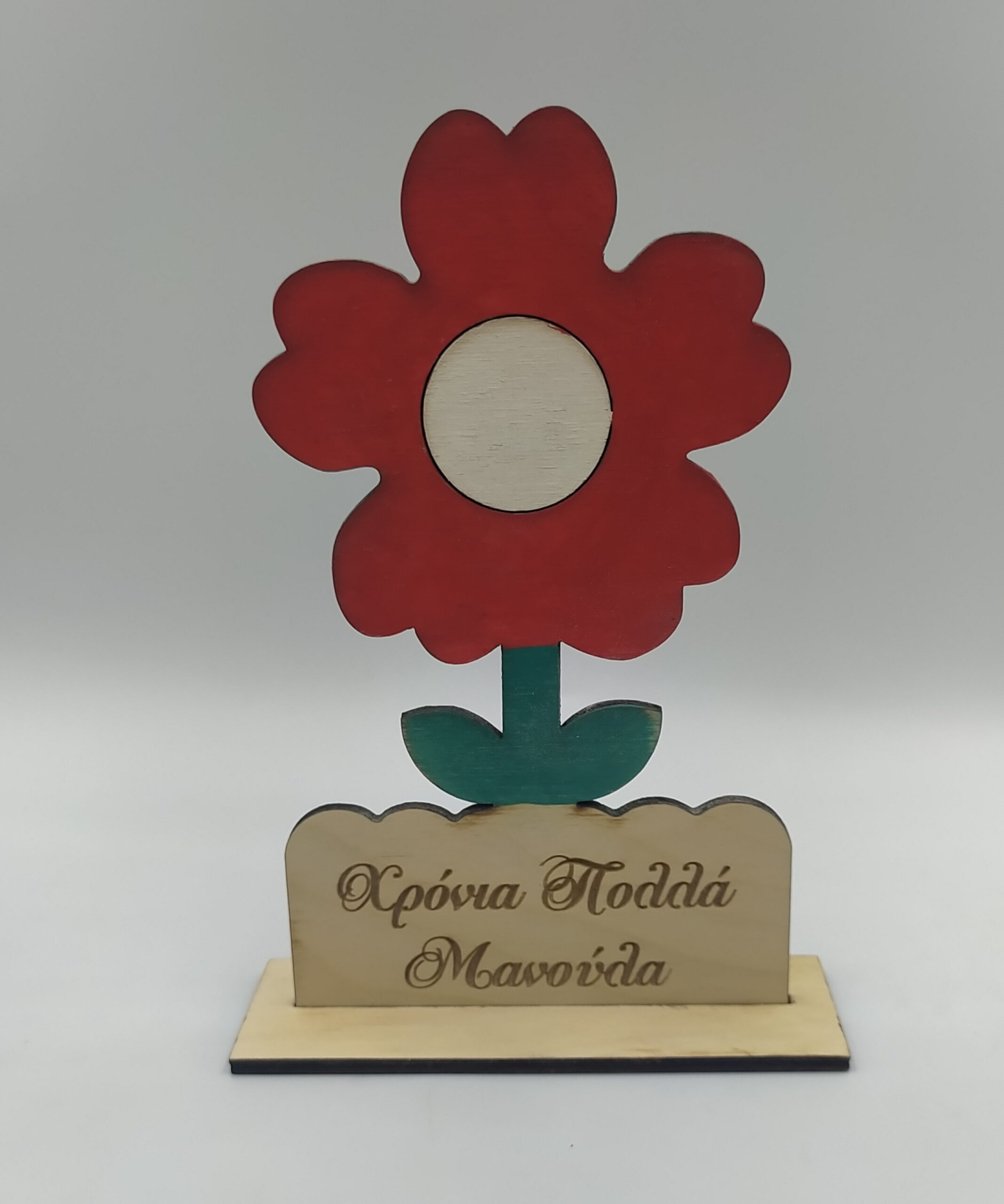 Ξύλινο διακοσμητικό- Μαργαρίτα με αφιέρωση Γιορτή της μητέρας woodworld