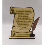 Ξύλινο διακοσμητικό-Πάπυρος