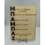 Ξύλινο διακοσμητικό- Μπαμπά