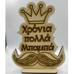 Ξύλινο διακοσμητικό- Χρόνια πολλά μπαμπά