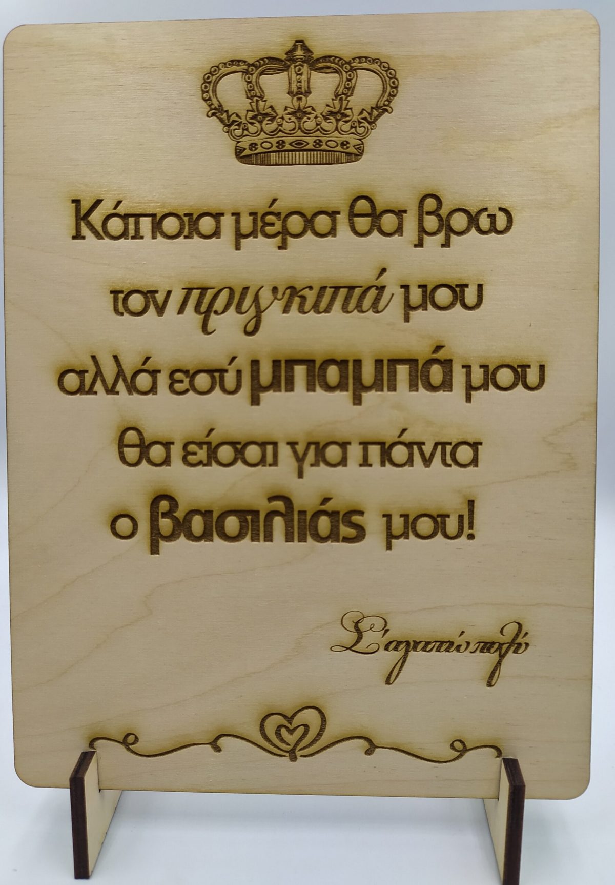 IMG_20220502_182215 Ξύλινο διακοσμητικό-Για τον μπαμπά - Image 1