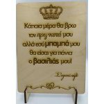 Ξύλινο διακοσμητικό-Για τον μπαμπά