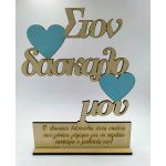 Ξύλινο διακοσμητικό-Στον δάσκαλο μου με αφιέρωση