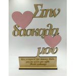 Ξύλινο διακοσμητικό-Στην δασκάλα μου με αφιέρωση