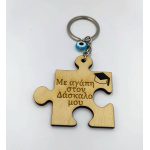 Ξύλινο μπρελόκ πάζλ με αφιέρωση