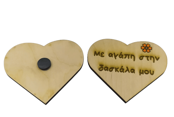 Ξύλινο διακοσμητικό- καρδιά μαγνητάκι δασκάλες και δασκάλους woodworld