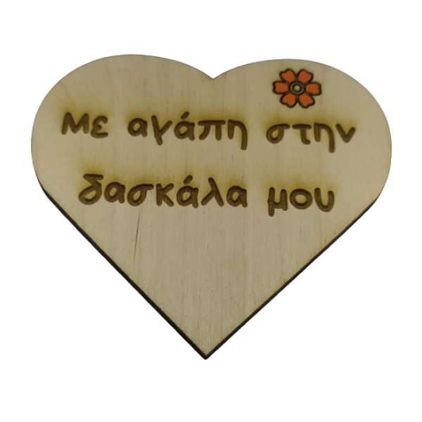 Ξύλινο διακοσμητικό- καρδιά μαγνητάκι Για Δασκάλους woodworld