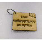 Ξύλινο μπρελοκ για δάσκαλο