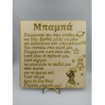 Ξύλινο διακοσμητικό- Μπαμπά