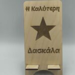 Ξύλινη βάση για κινητό