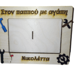 Ξύλινη κορνίζα παππού με εργαλεία