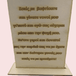 Χειροποίητο διακοσμητικό "Εσείς με βαφτίσατε"